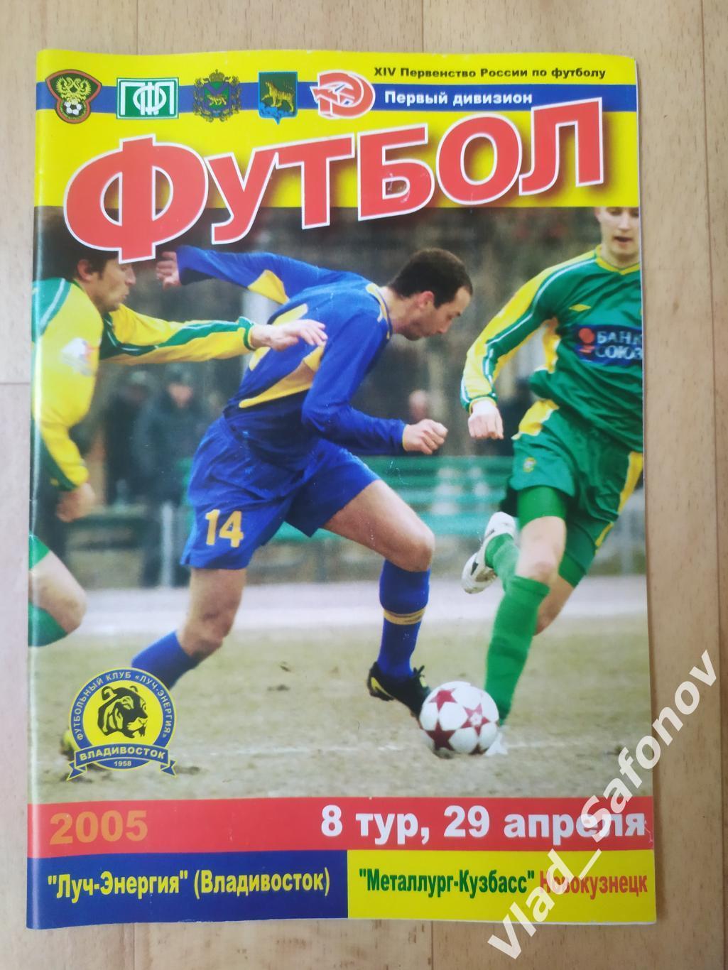 Луч(Владивосток) - Металлург(Новокузнецк). 1 дивизион. 29/04/2005