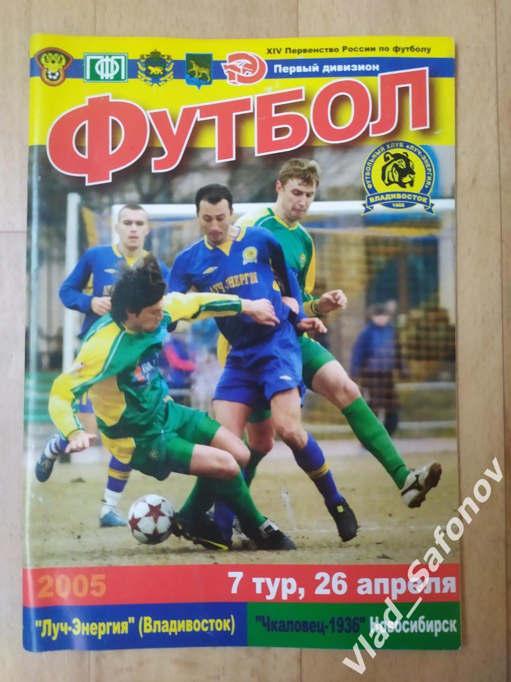 Луч(Владивосток) - Чкаловец(Новосибирск). 1 дивизион. 26/04/2005