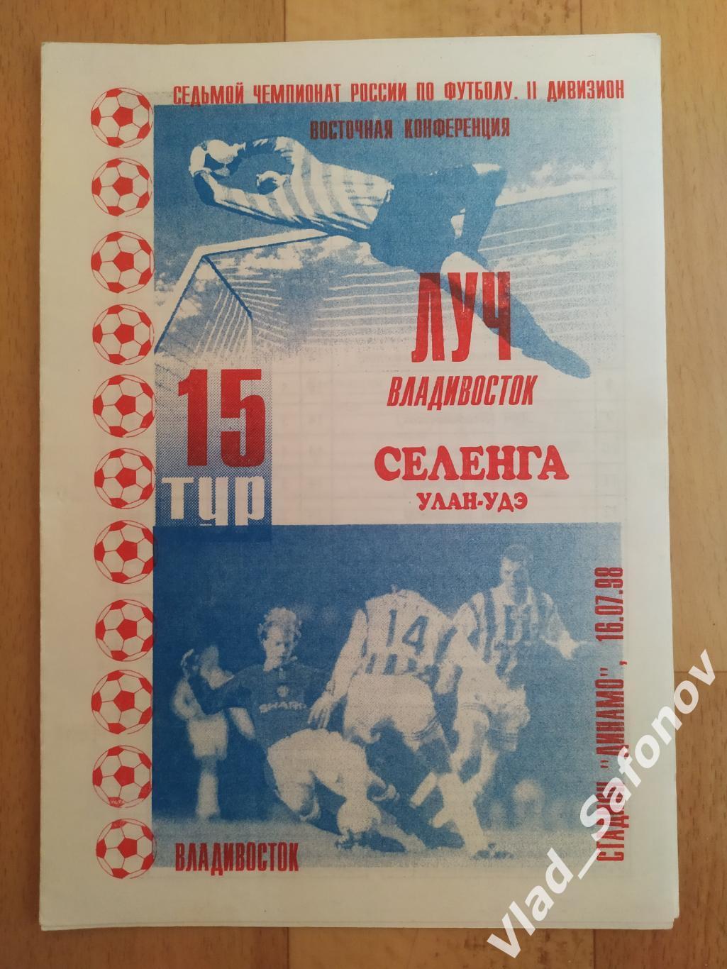 Луч(Владивосток) - Селенга(Улан-Удэ). 2 дивизион. 16/07/1998