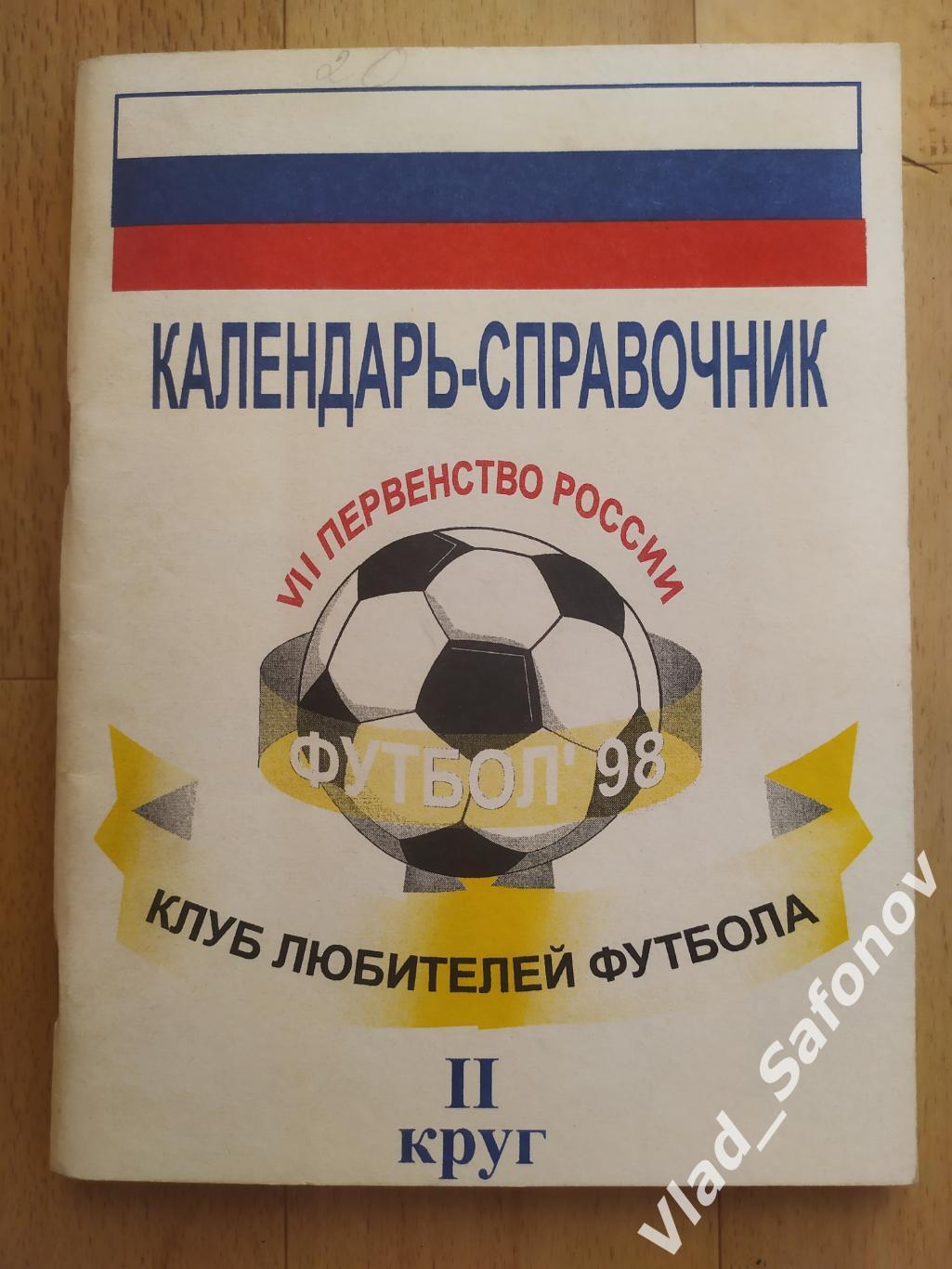 Календарь справочник. Футбол 1998. Томск. 2 круг.