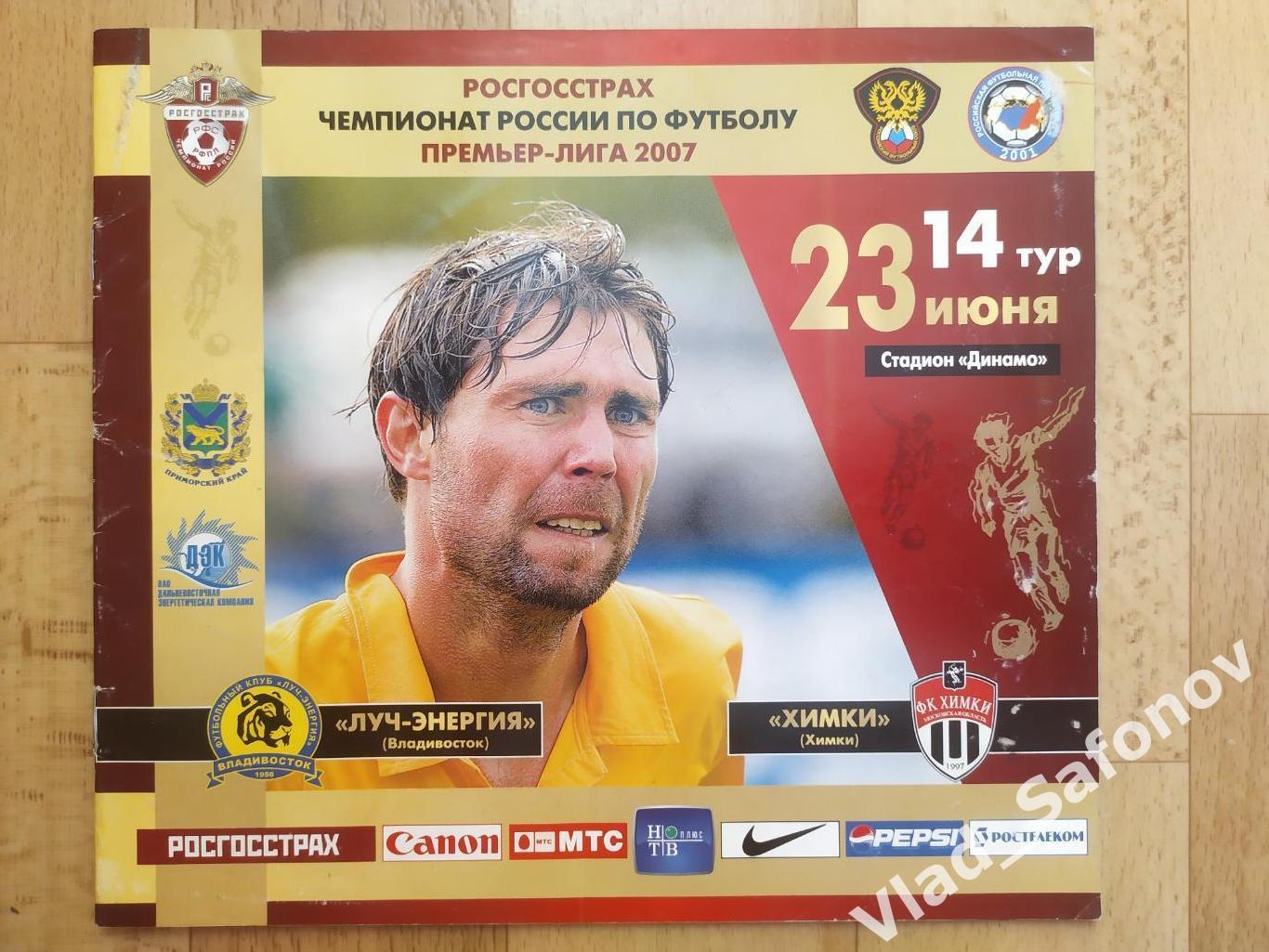 Луч(Владивосток) 2007. Комплект всех домашних программ сезона РПЛ. 1