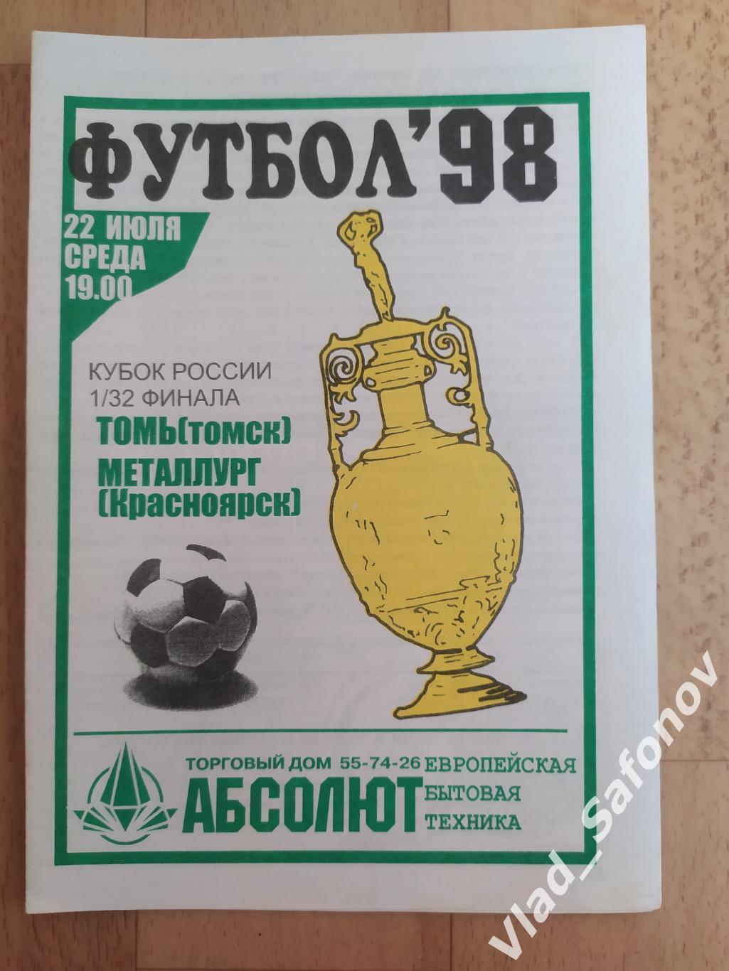 Томь(Томск) - Металлург(Красноярск). Кубок 1/32. 22/07/1998.