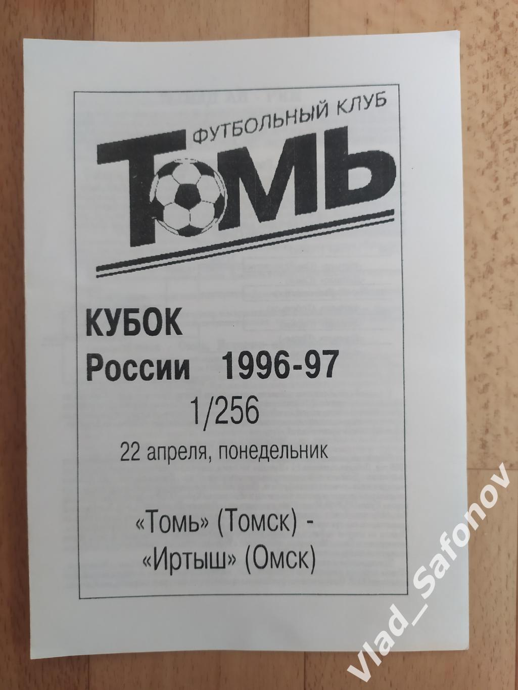 Томь(Томск) - Иртыш(Омск). Кубок 1/256. 22/04/1996.