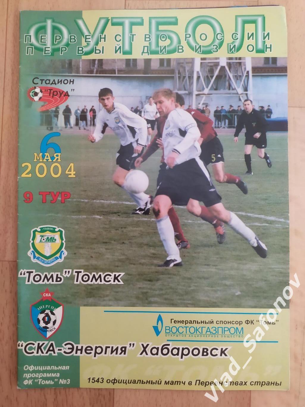 Томь(Томск) - Ска(Хабаровск). 1 дивизион. 06/05/2004.