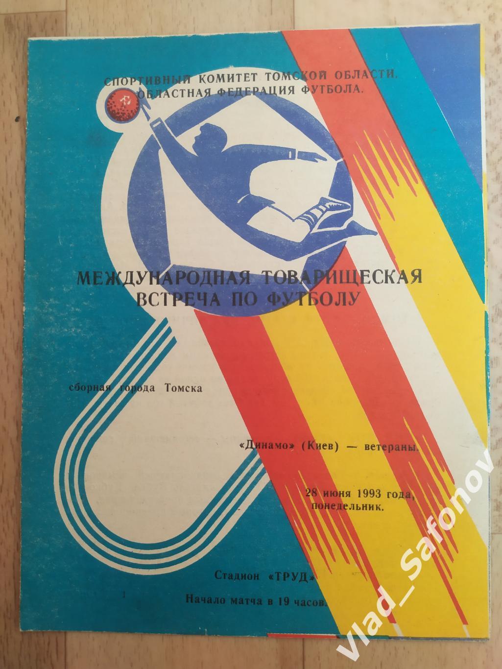 Сборная Томска - Динамо(Киев, ветераны). 28/06/1993.