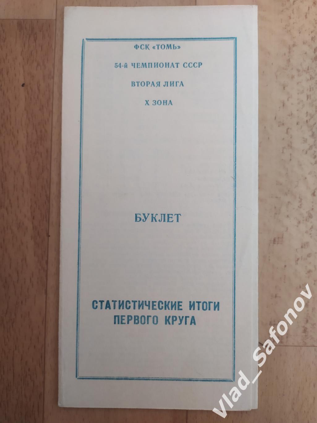 Буклет. Томь(Томск) 1991. Итоги первого круга.