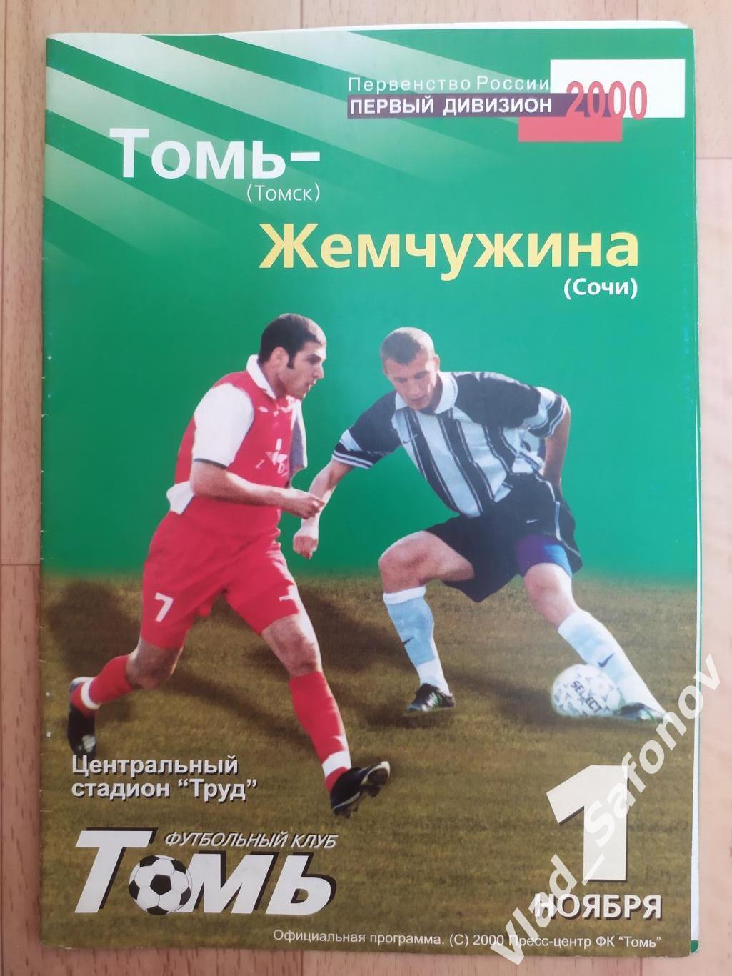 Томь(Томск) - Жемчужина(Сочи). 1 дивизион. 01/11/2000.