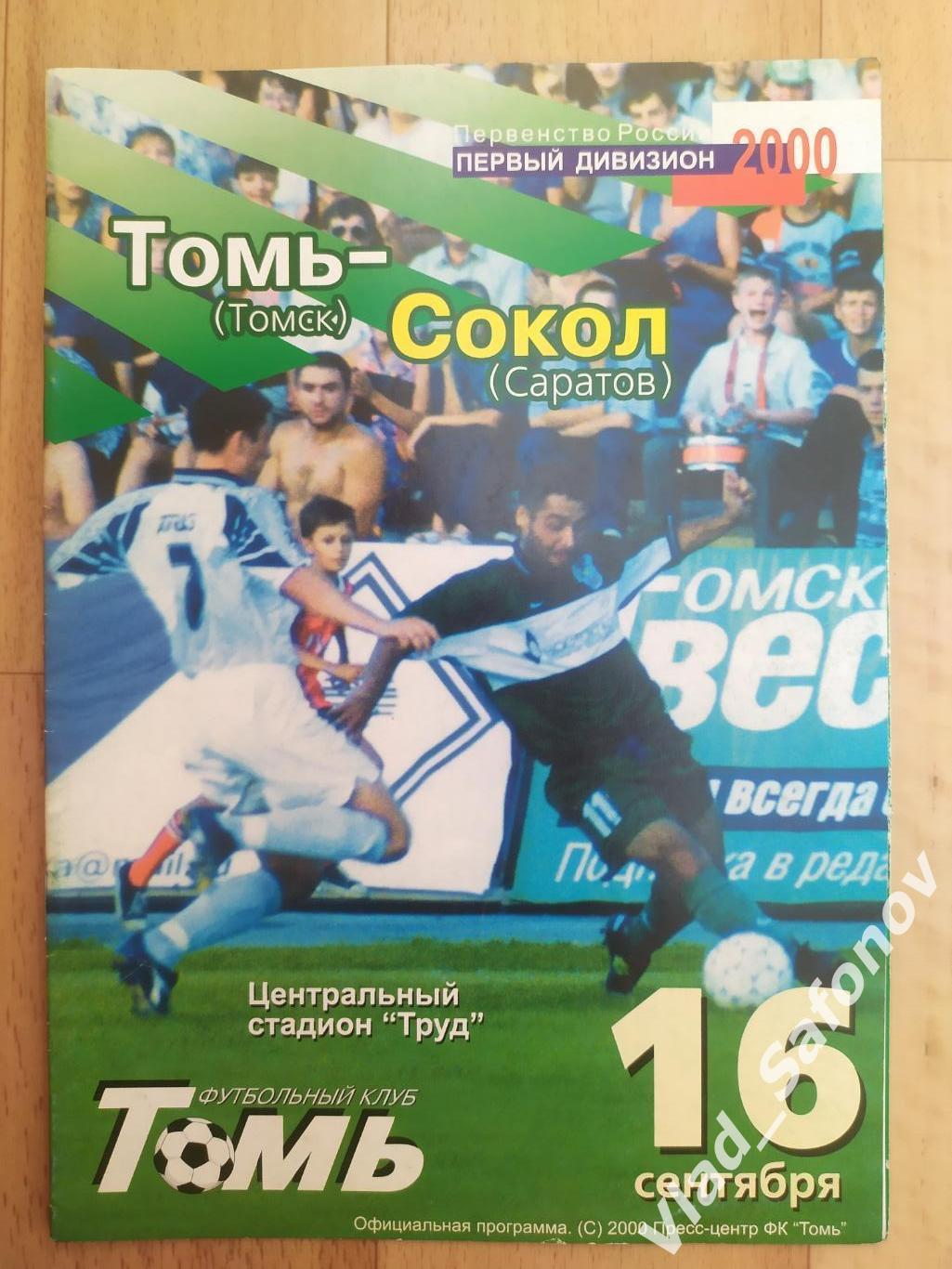 Томь(Томск) - Сокол(Саратов). 1 дивизион. 16/09/2000.