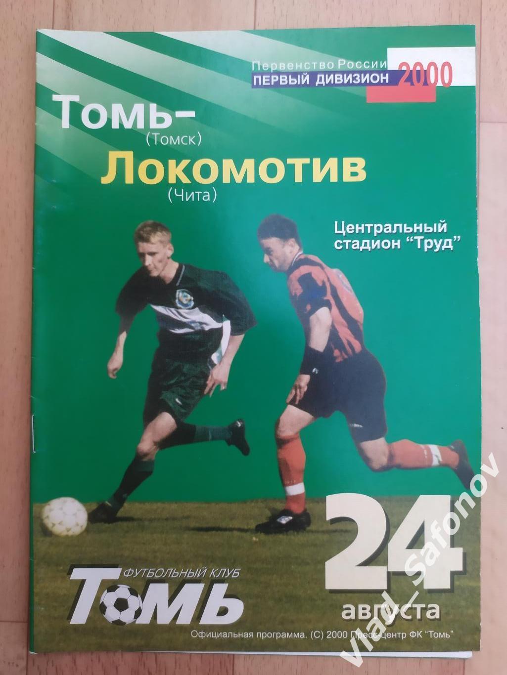 Томь(Томск) - Локомотив(Чита). 1 дивизион. 24/08/2000.