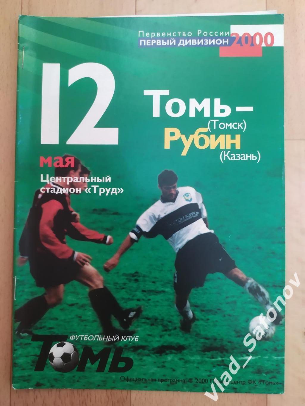 Томь(Томск) - Рубин(Казань). 1 дивизион. 12/05/2000.