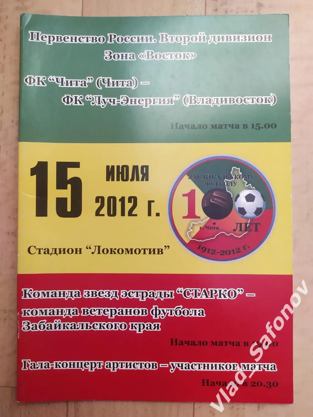 Чита - Луч(Владивосток). 2 лига. 15/07/2012