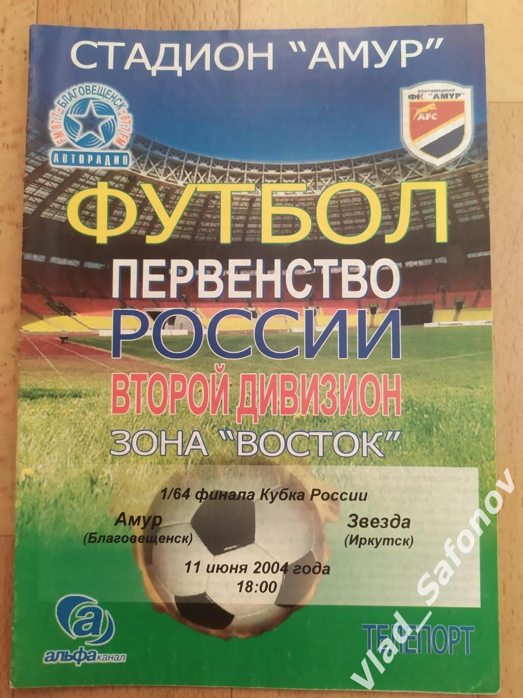 Амур(Благовещенск) - Звезда(Иркутск). Кубок 1/64. 11/06/2004.