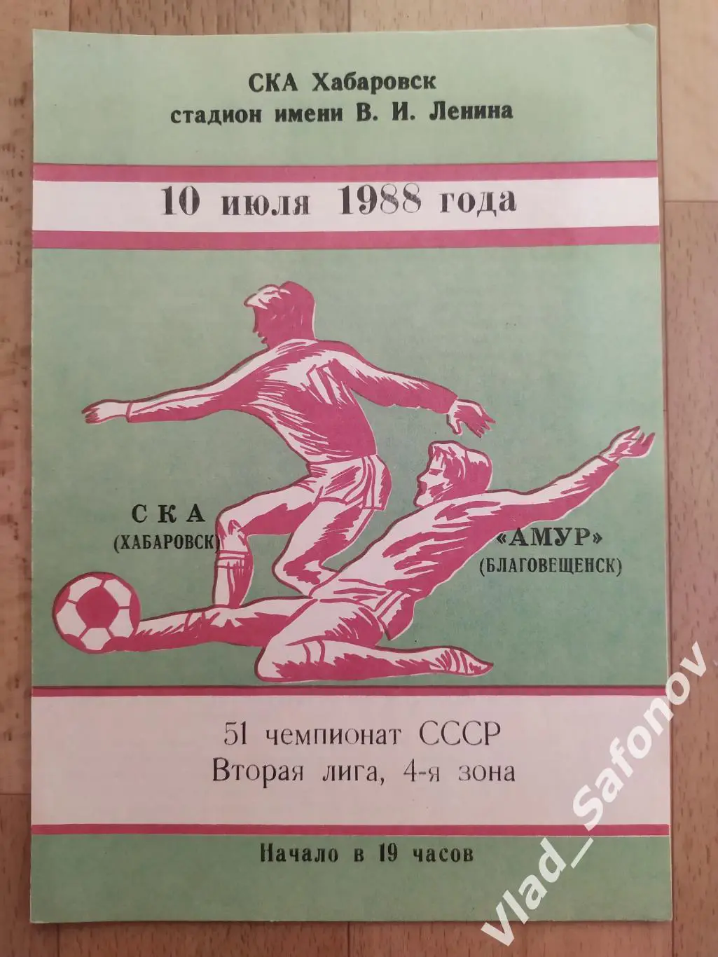 Ска(Хабаровск) - Амур(Благовещенск). 2 лига. 10/07/1988