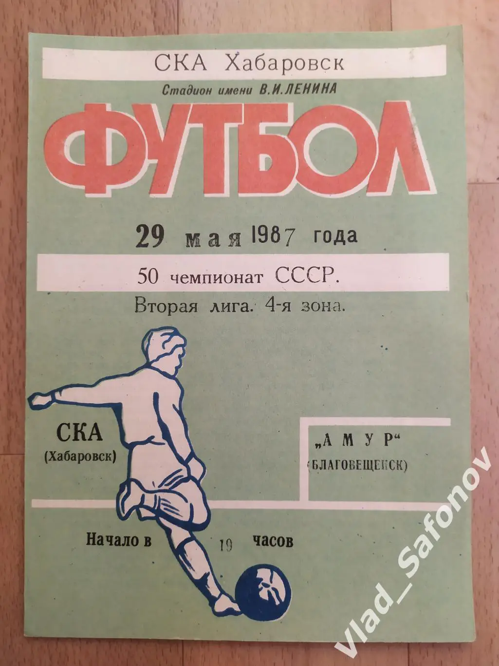 Ска(Хабаровск) - Амур(Благовещенск). 2 лига. 29/05/1987