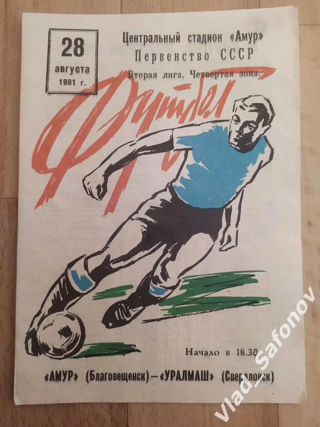 Амур(Благовещенск) - Уралмаш(Екатеринбург). 2 лига. 28/08/1981.