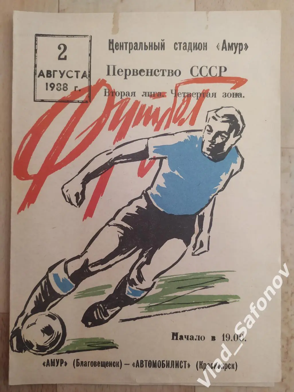 Амур(Благовещенск) - Автомобилист(Красноярск). 2 лига. 02/08/1988.