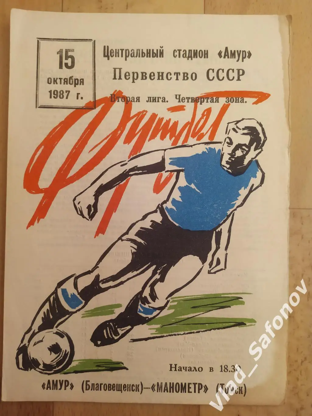 Амур(Благовещенск) - Манометр(Томск). 2 лига. 15/10/1987.