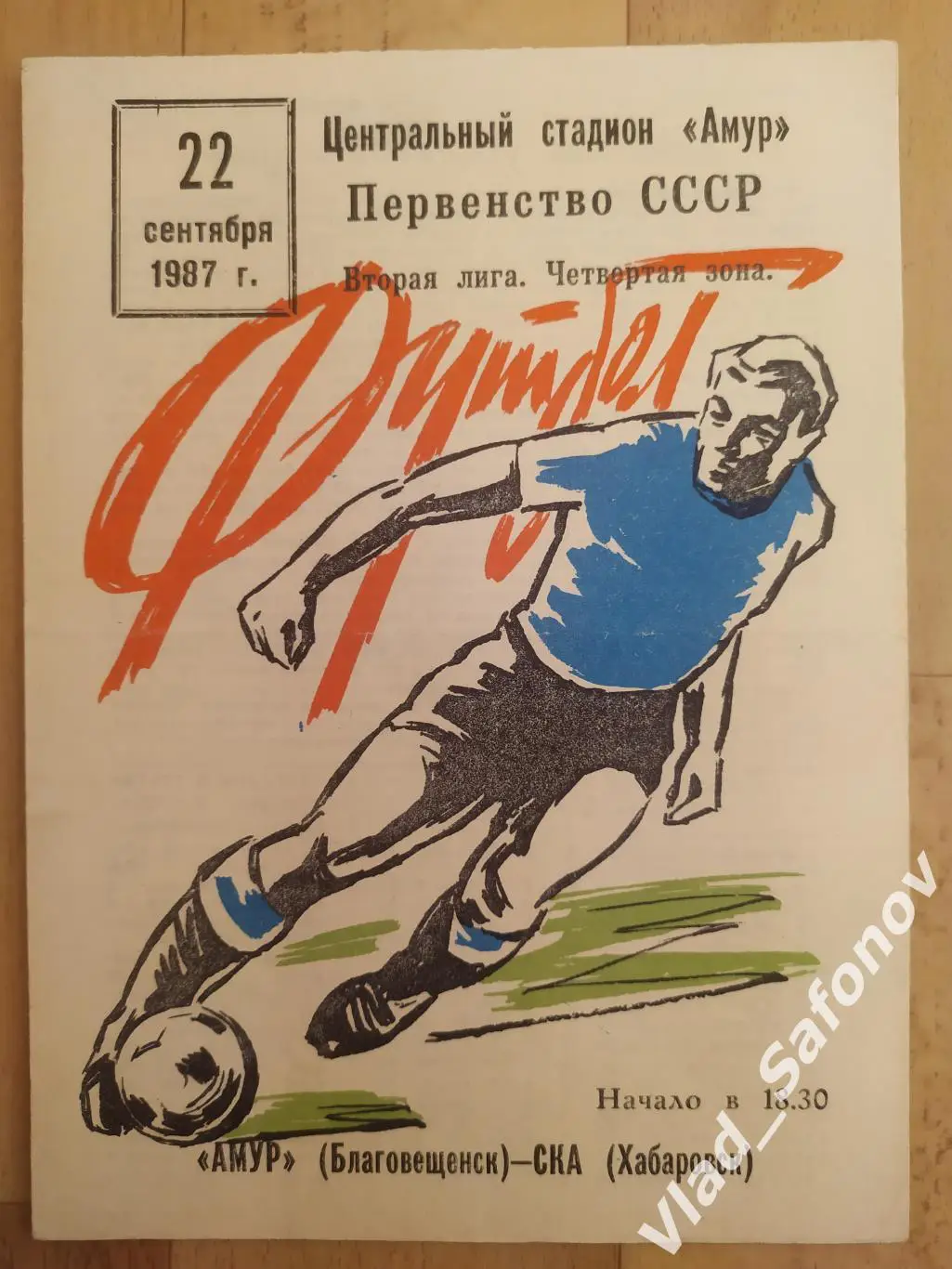 Амур(Благовещенск) - Ска(Хабаровск). 2 лига. 22/09/1987.