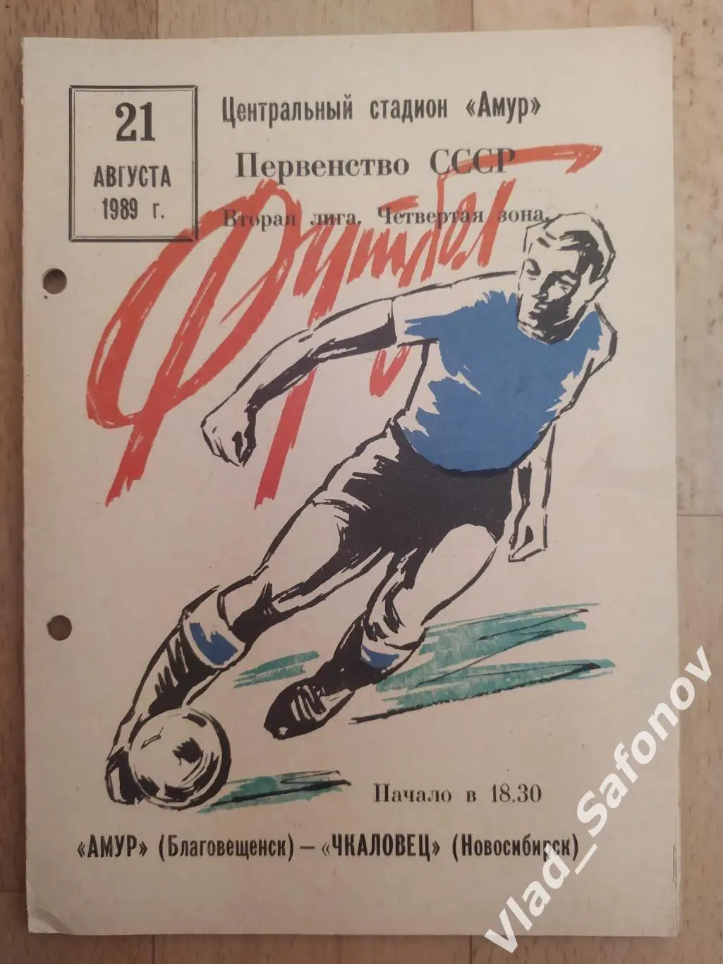 Амур(Благовещенск) - Чкаловец(Новосибирск). 2 лига. 21/08/1989.