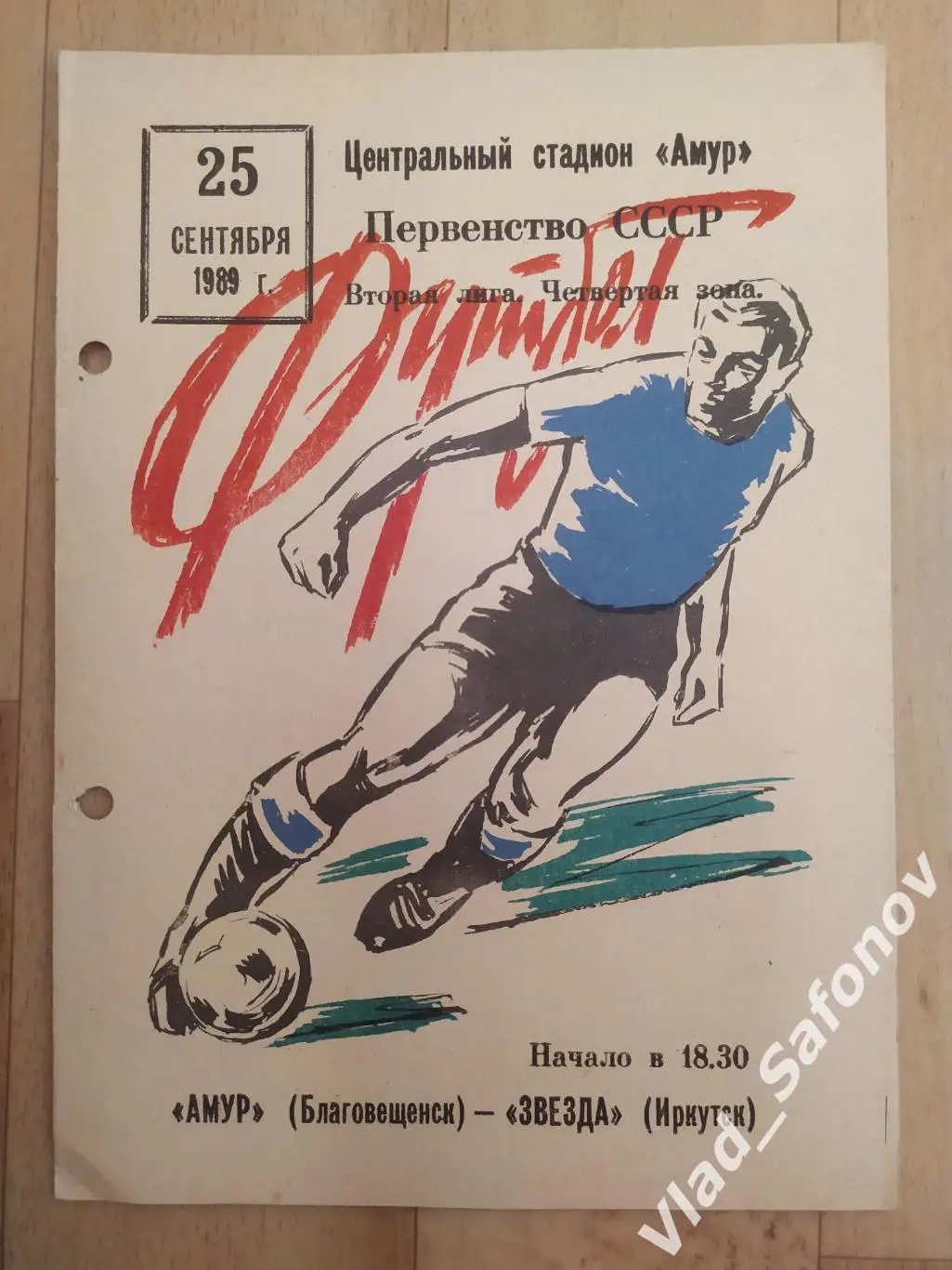 Амур(Благовещенск) - Звезда(Иркутск). 2 лига. 25/09/1989.