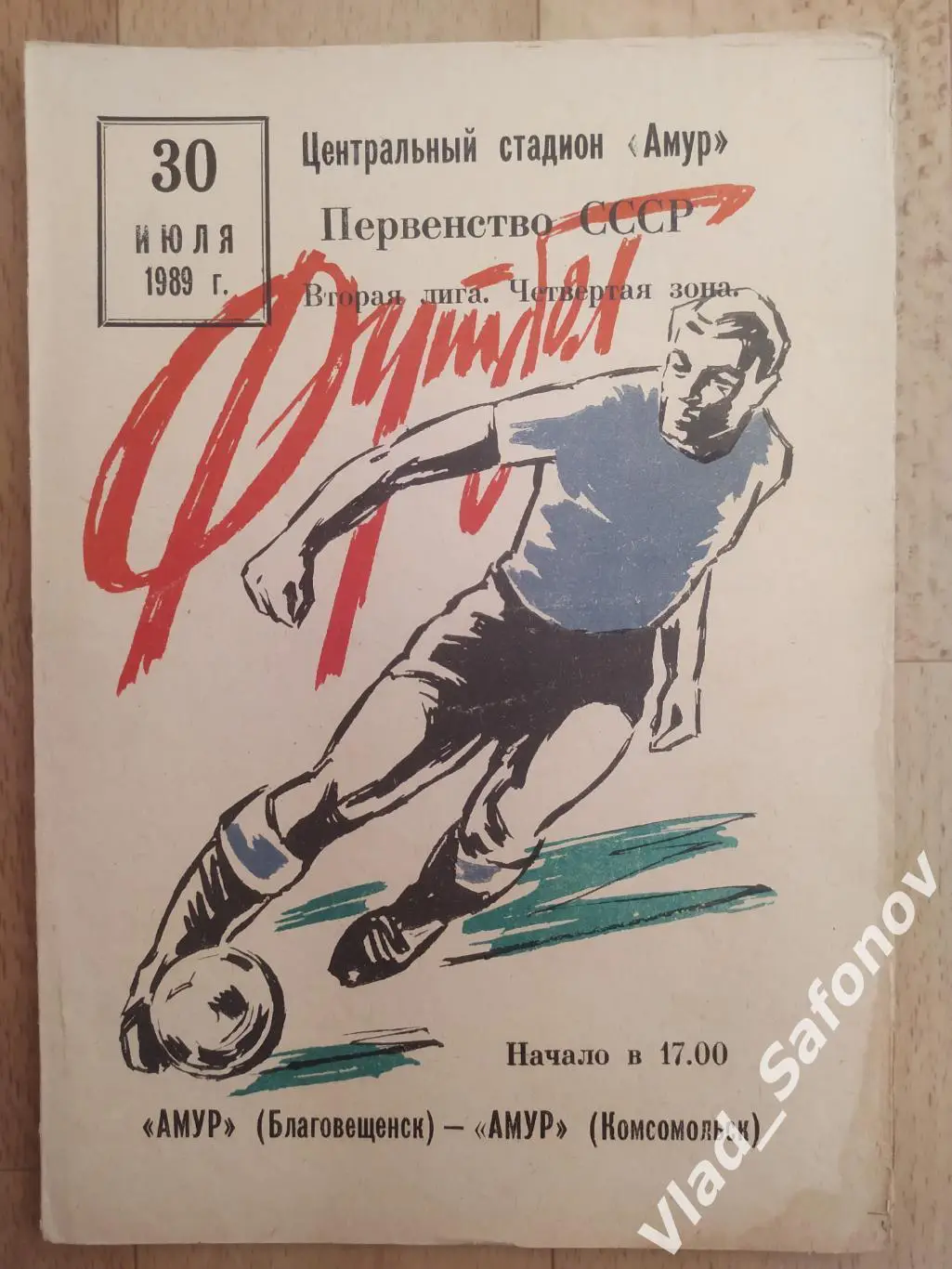 Амур(Благовещенск) - Амур(Комсомольск-на-Амуре). 2 лига. 30/07/1989.