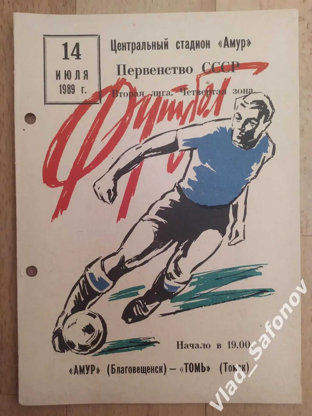 Амур(Благовещенск) - Томь(Томск). 2 лига. 14/07/1989.