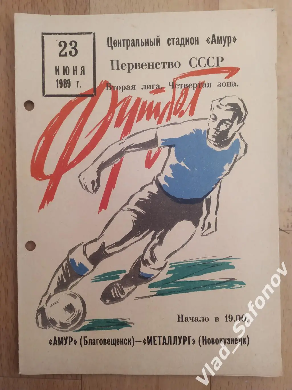 Амур(Благовещенск) - Металлург(Новокузнецк). 2 лига. 23/06/1989.