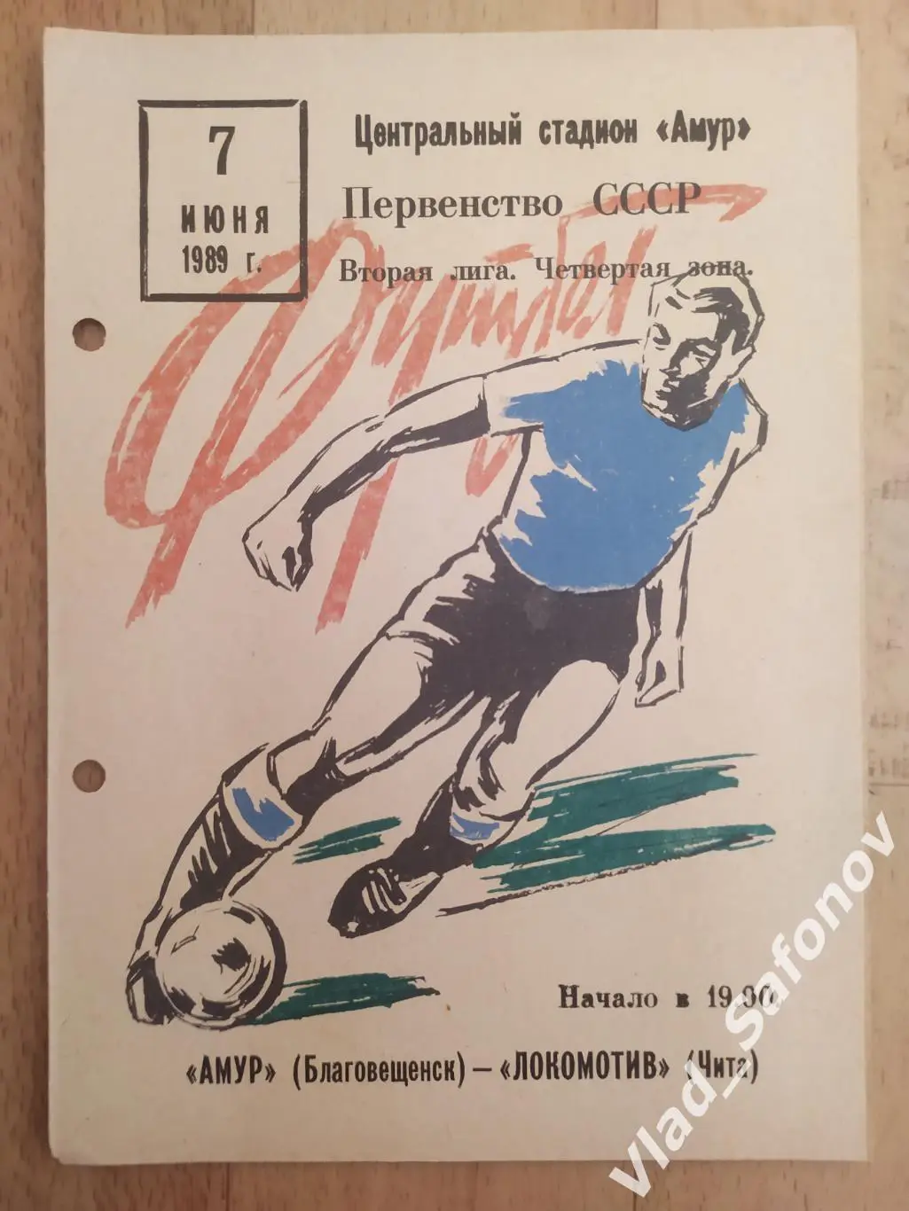 Амур(Благовещенск) - Локомотив(Чита). 2 лига. 07/06/1989.