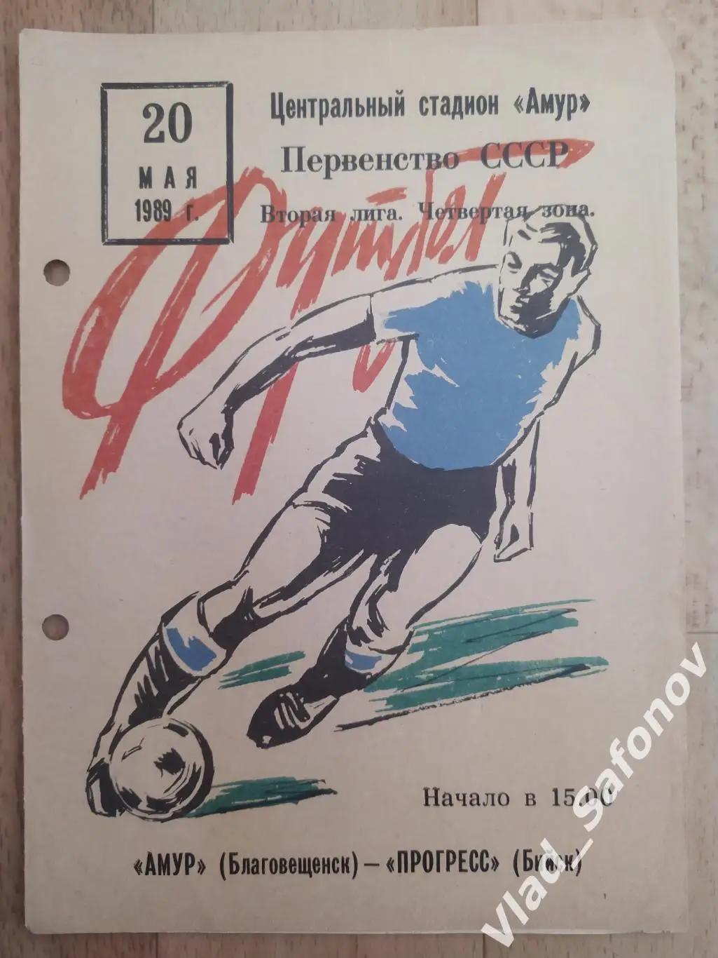 Амур(Благовещенск) - Торпедо(Рубцовск). 2 лига. 17/05/1989.