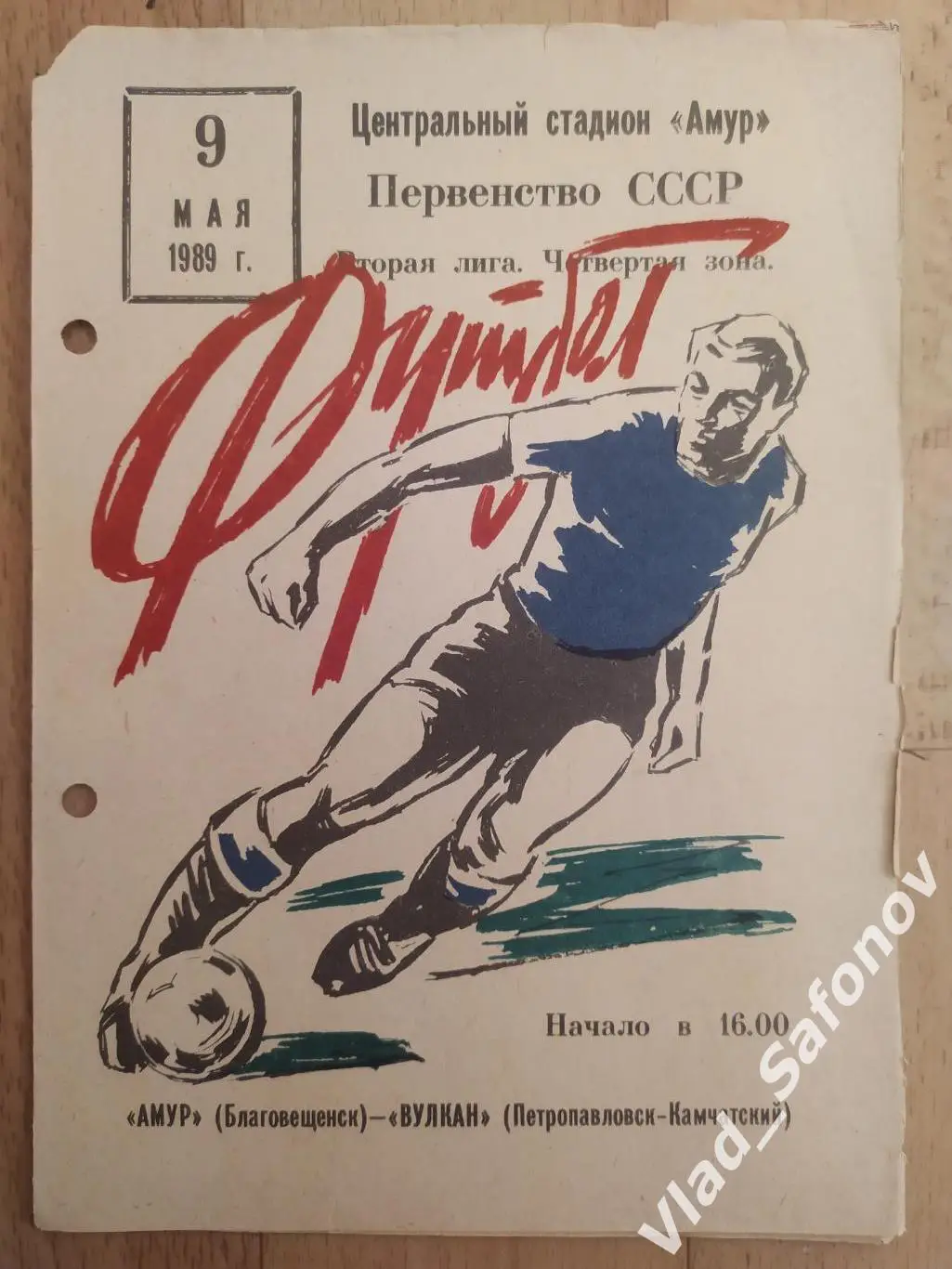 Амур(Благовещенск) - Вулкан(Петропавловск-Камчатский). 2 лига. 09/05/1989.