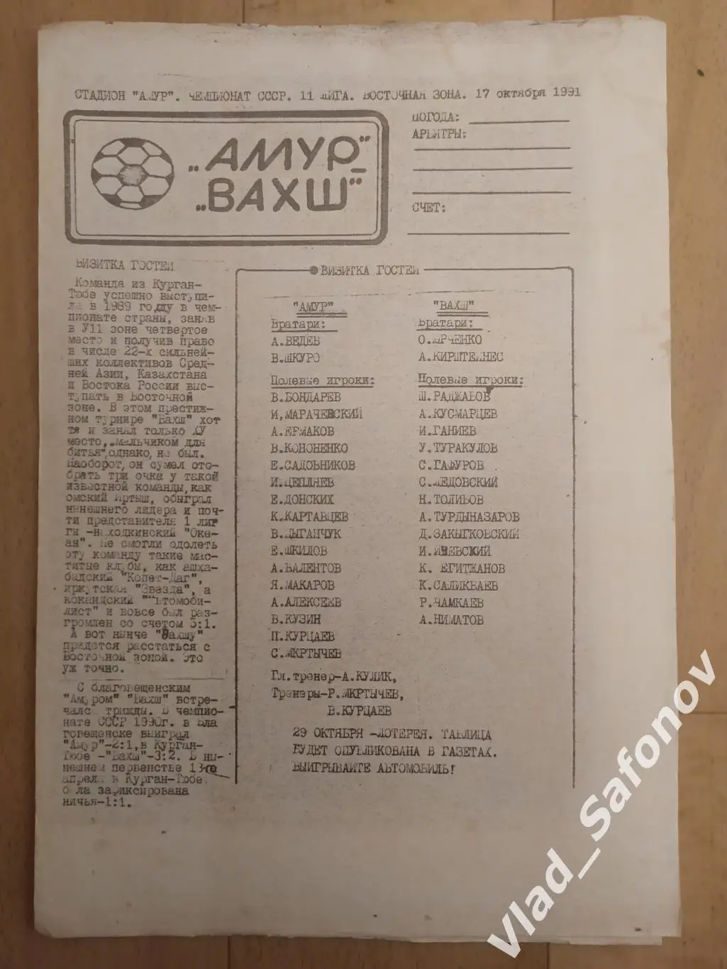 Амур(Благовещенск) - Вахш(Курган-Тюбе). 2 лига. 17/10/1991.