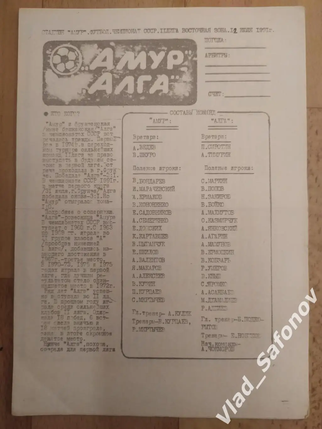 Амур(Благовещенск) - Алга(Фрунзе). 2 лига. 12/07/1991.