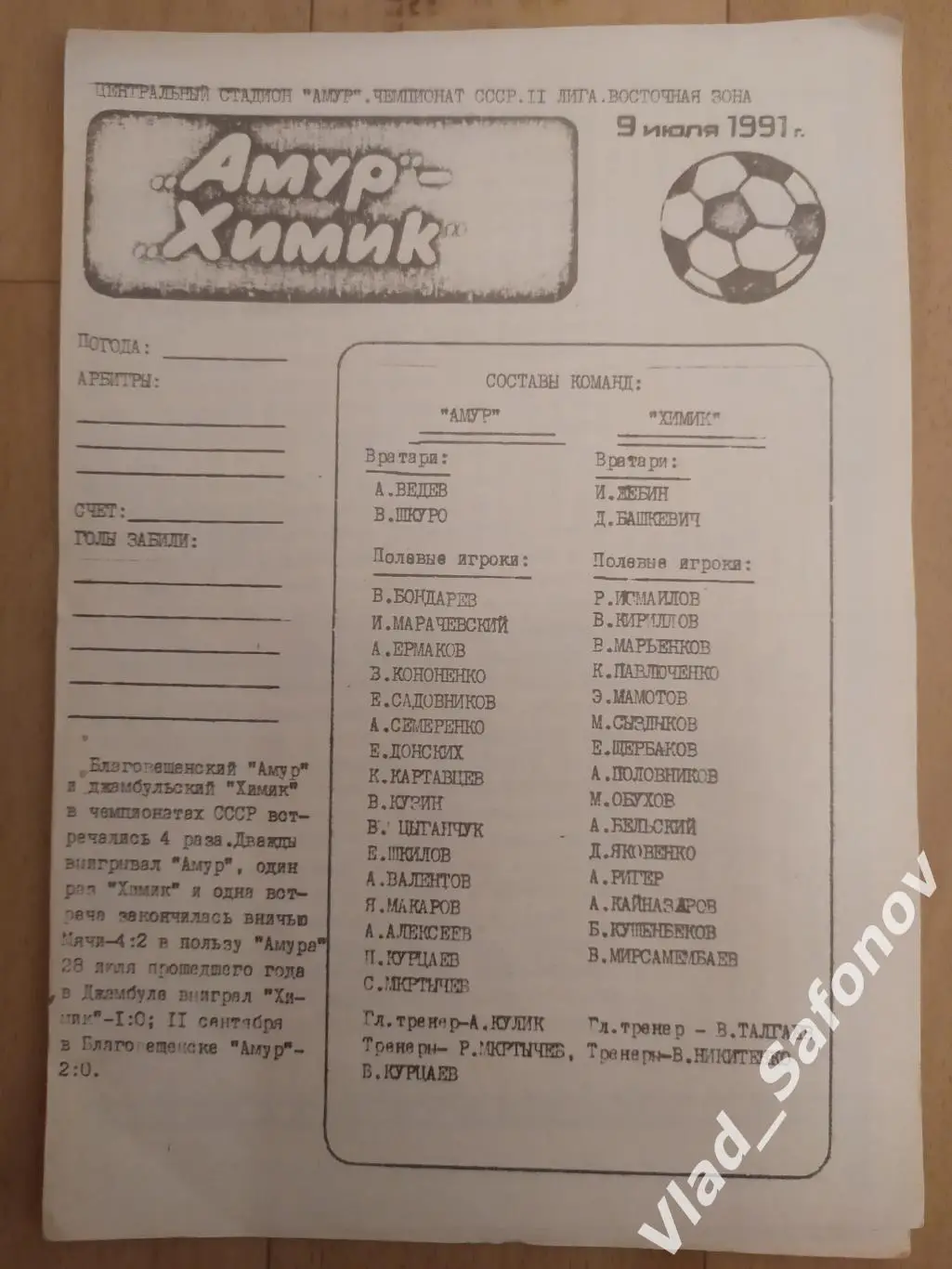 Амур(Благовещенск) - Химик(Джамбул). 2 лига. 09/07/1991.