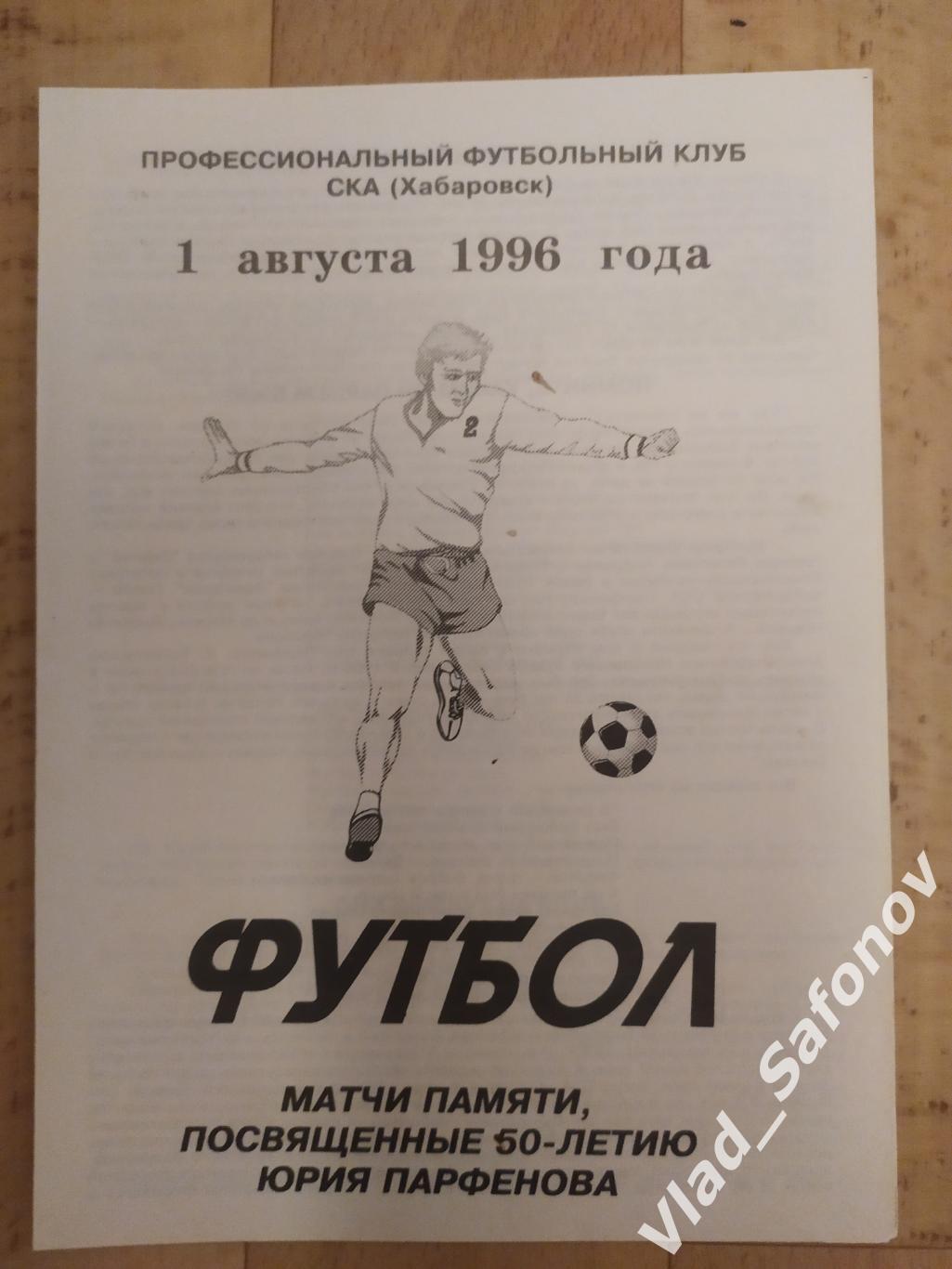 Ска(Хабаровск). Матчи памяти Юрия Парфенова. 01/08/1996.