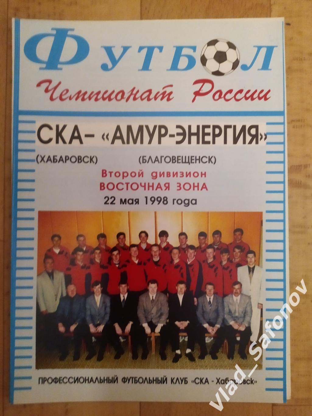 Ска(Хабаровск) - Амур(Благовещенск). 2 дивизион. 22/05/1998.