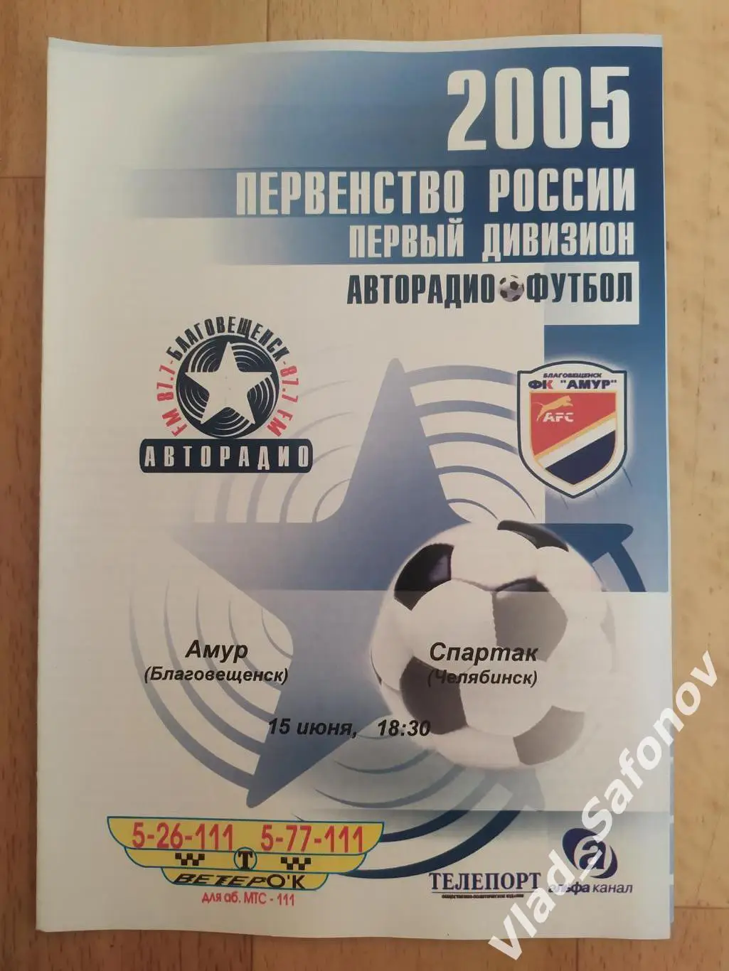 Амур(Благовещенск) - Спартак(Челябинск). 1 дивизион. 15/06/2005.