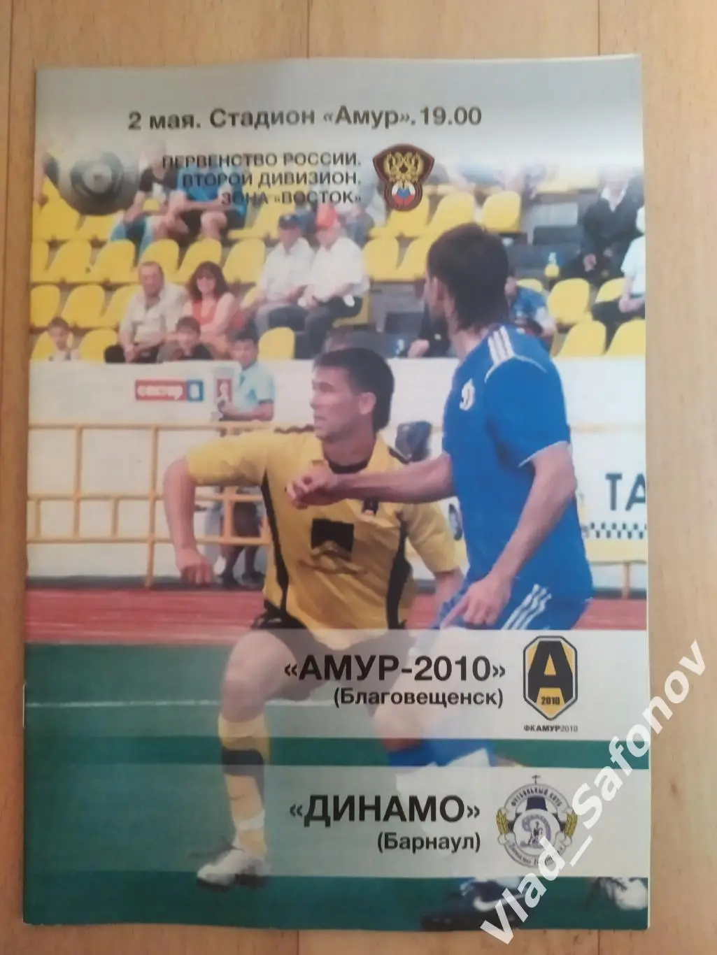Амур(Благовещенск) - Динамо(Барнаул). 2 дивизион. 02/05/2012.