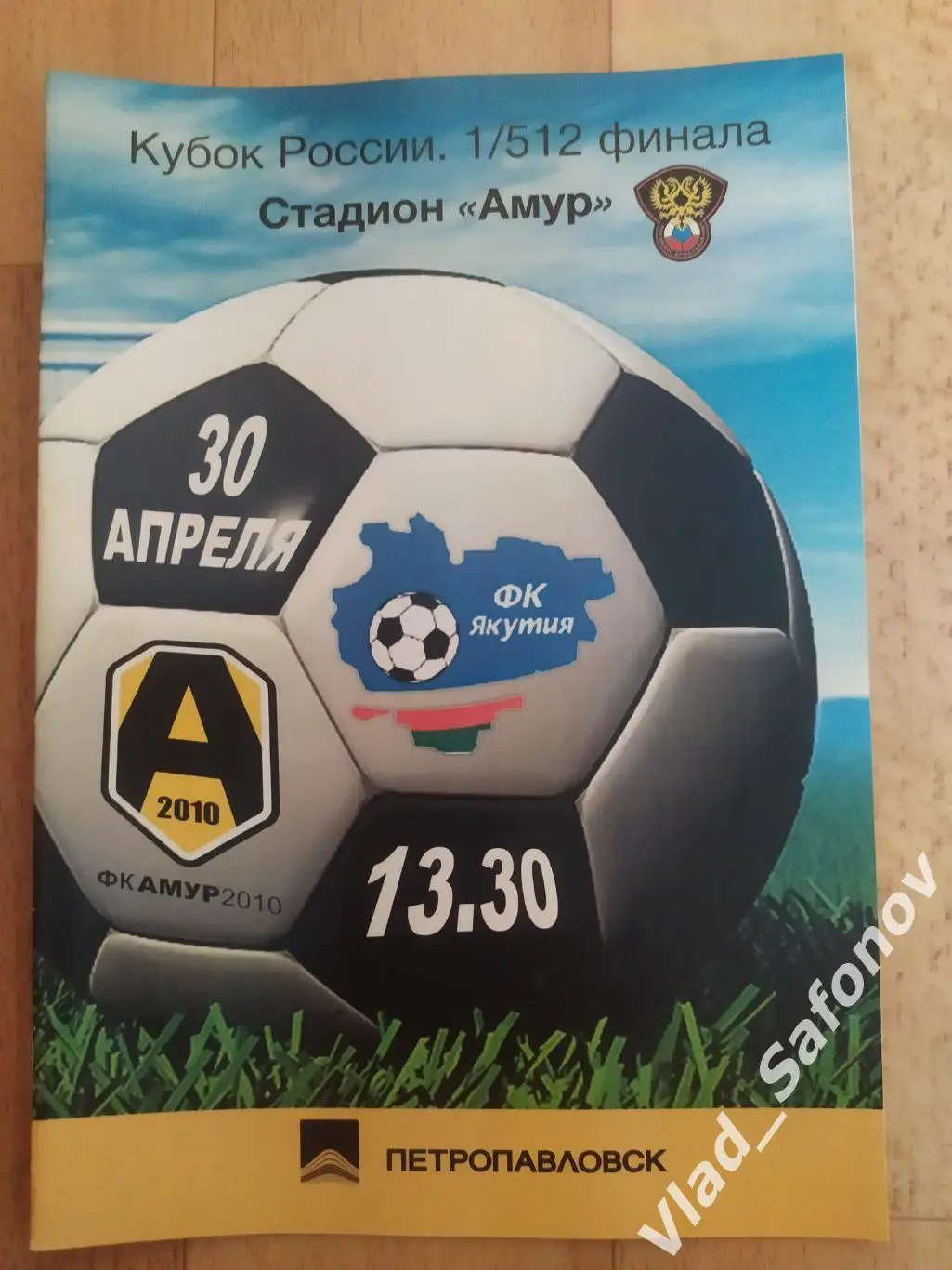 Амур(Благовещенск) - Якутия(Якутск). Кубок 1/512. 30/04/2011.