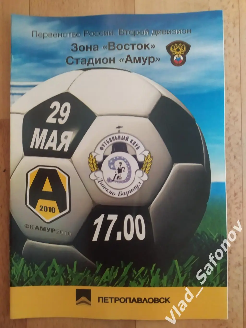 Амур(Благовещенск) - Динамо(Барнаул). 2 дивизион. 29/05/2011.