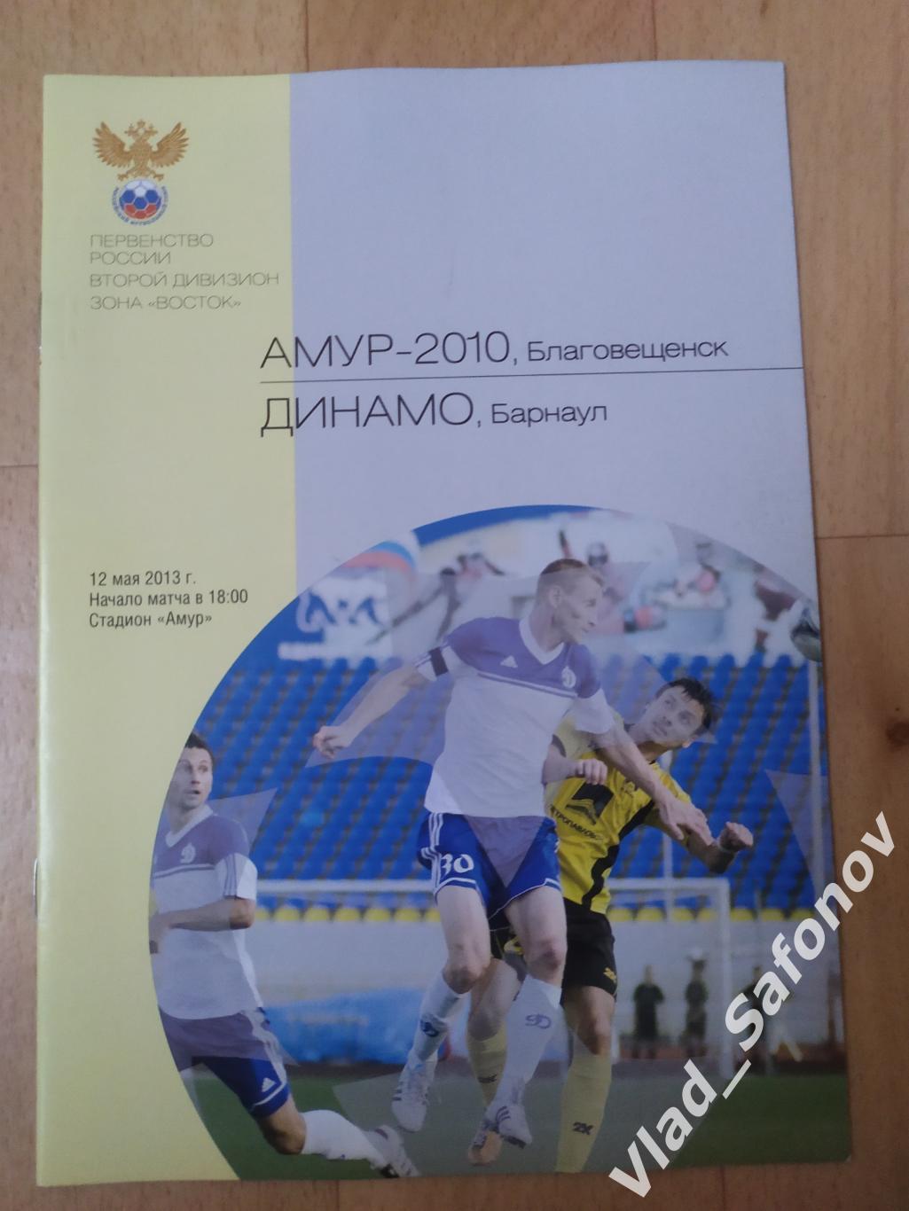 Амур(Благовещенск) - Динамо(Барнаул). 2 дивизион. 12/05/2013.