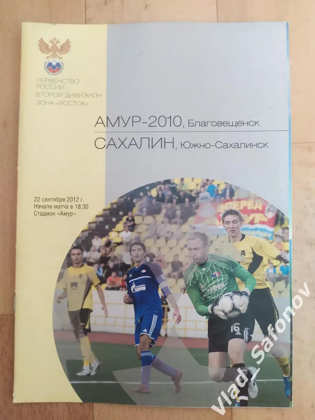 Амур(Благовещенск) - Сахалин(Южно-Сахалинск). 2 дивизион. 22/09/2012.