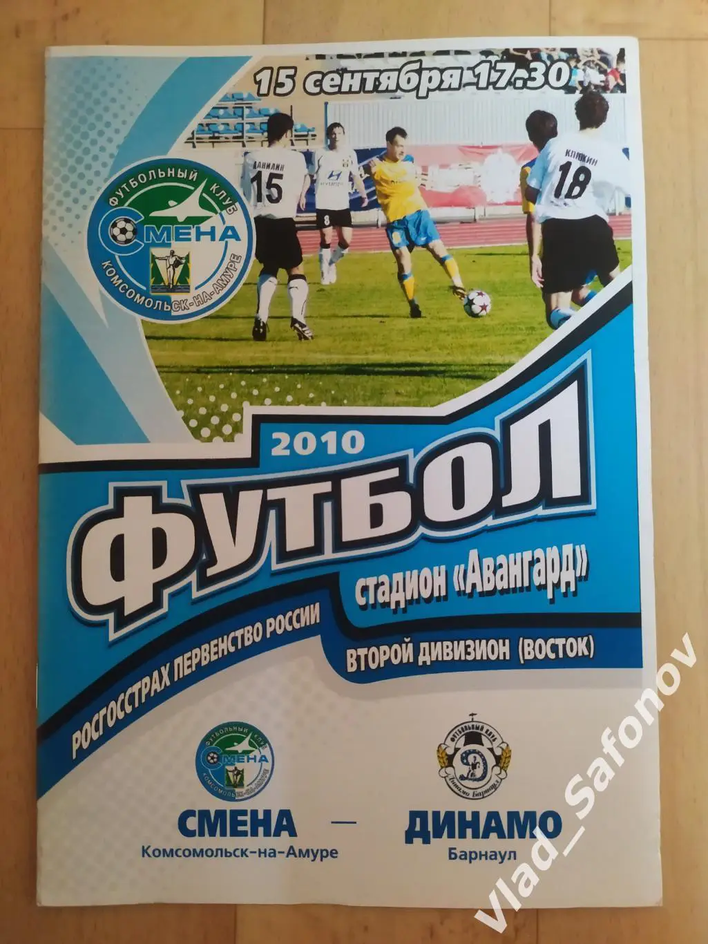 Смена(Комсомольск-на-Амуре) - Динамо(Барнаул). 2 дивизион. 15/09/2010.
