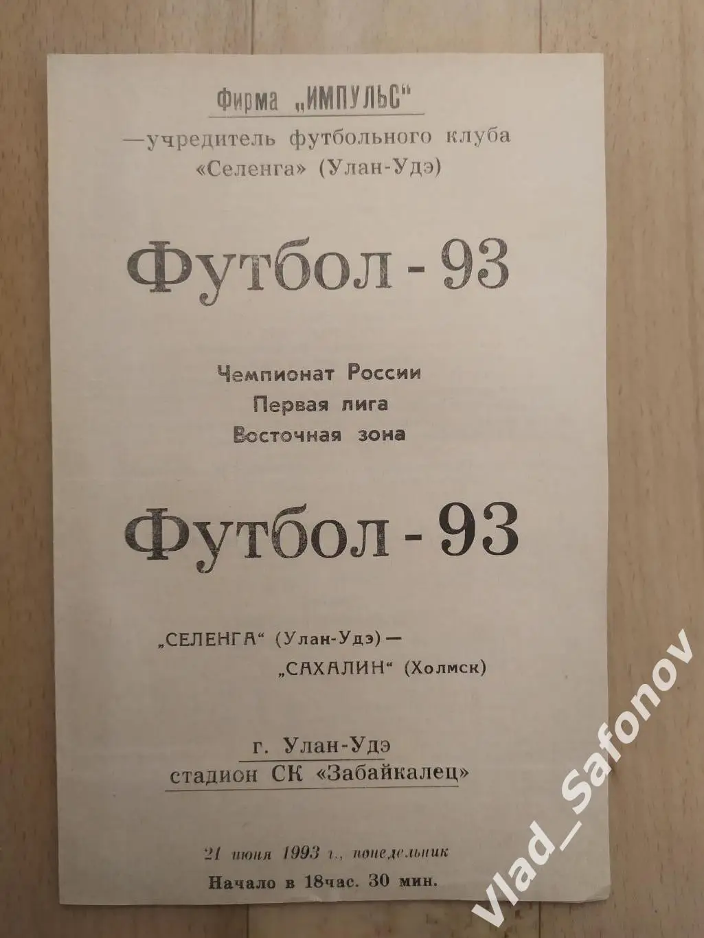 Селенга(Улан-Удэ) - Сахалин(Холмск). 1 лига. 21/06/1993.