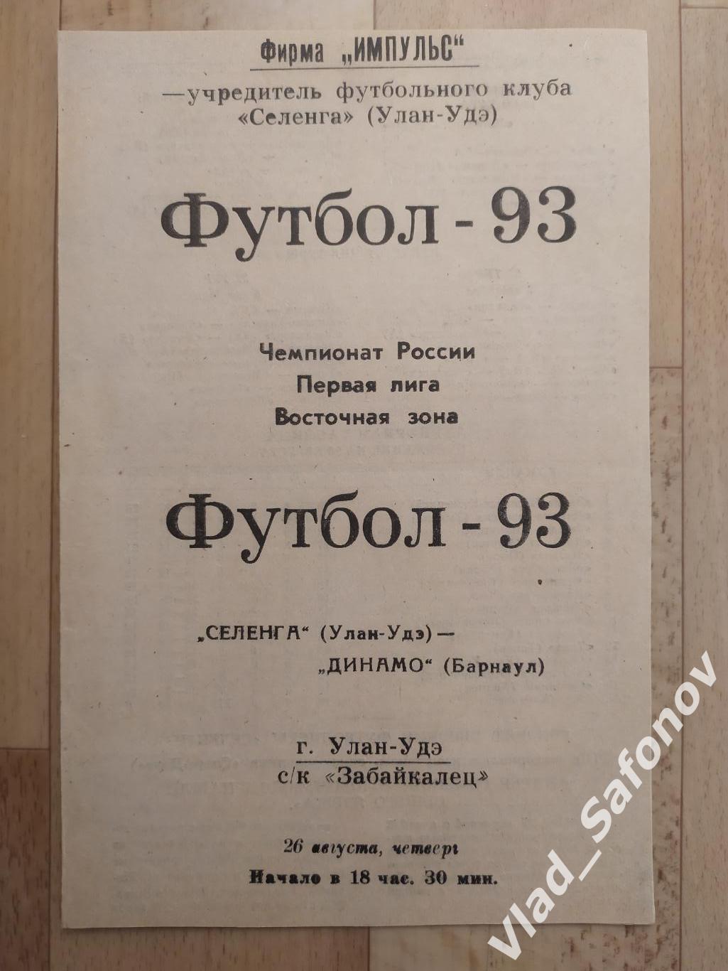 Селенга(Улан-Удэ) - Динамо(Барнаул). 1 лига. 26/08/1993.