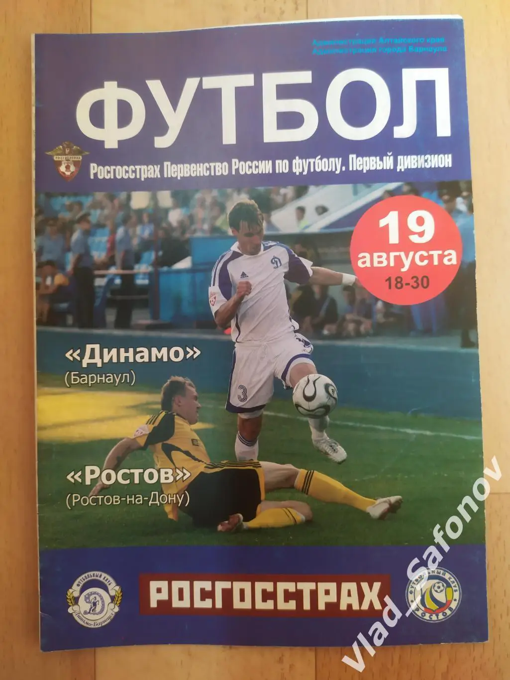 Динамо(Барнаул) - Ростов(Ростов-на-Дону). 1 дивизион. 19/08/2008.