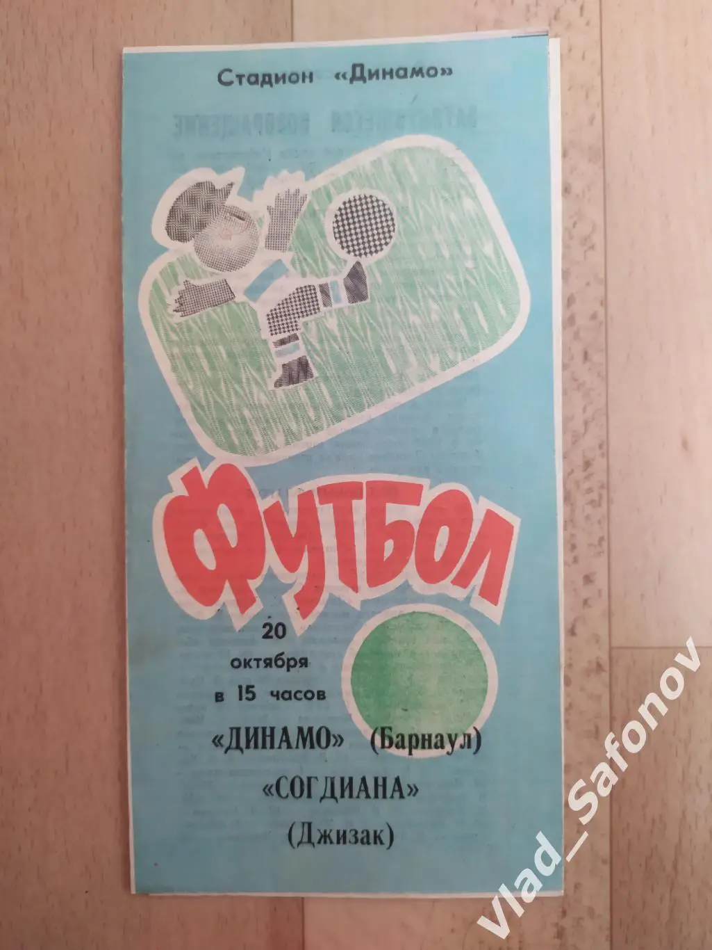 Динамо(Барнаул) - Согдиана(Джизак). 2 лига. 20/10/1991.