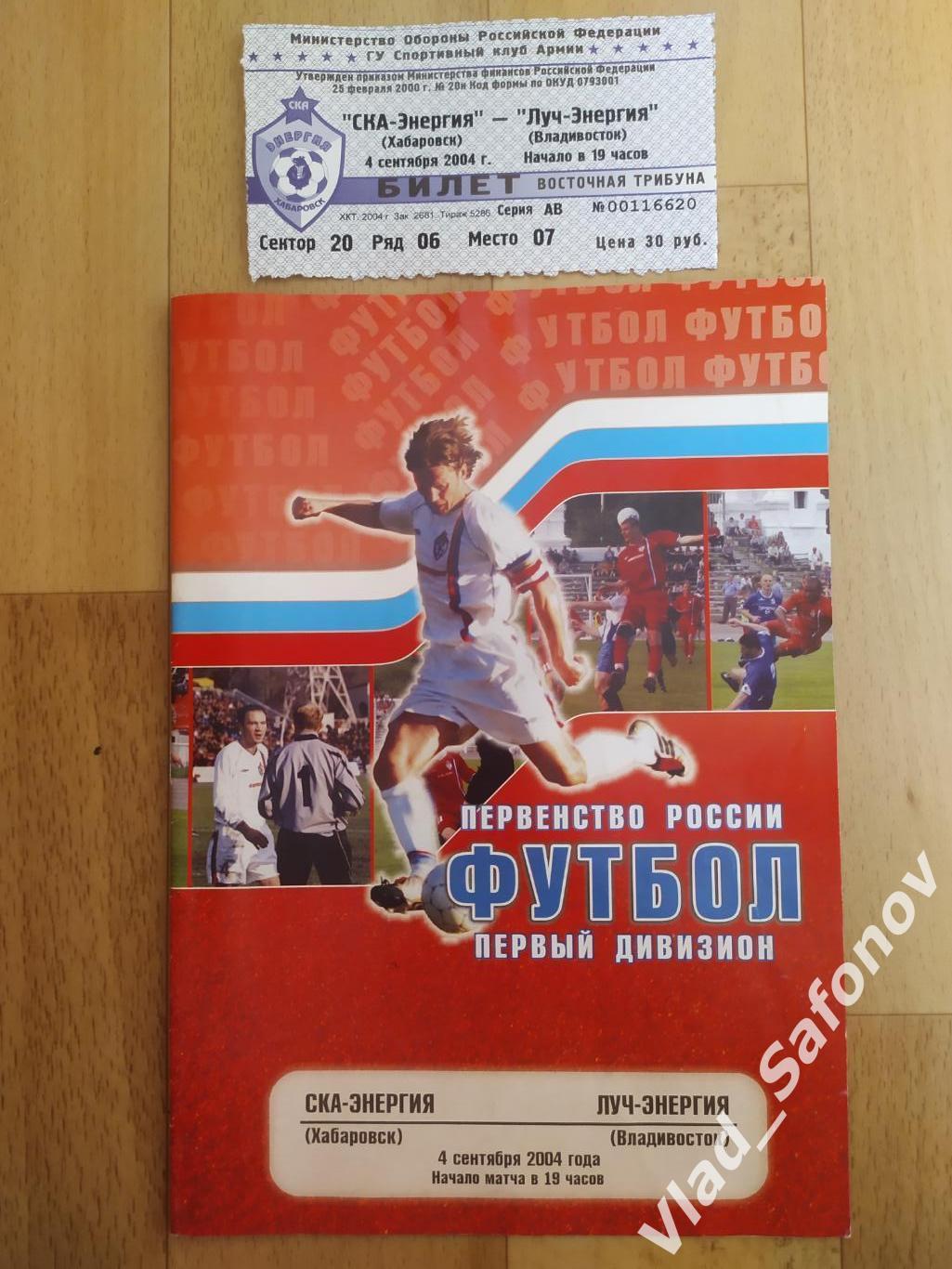 Ска(Хабаровск) - Луч(Владивосток) + билет. 1 дивизион. 04/09/2004.