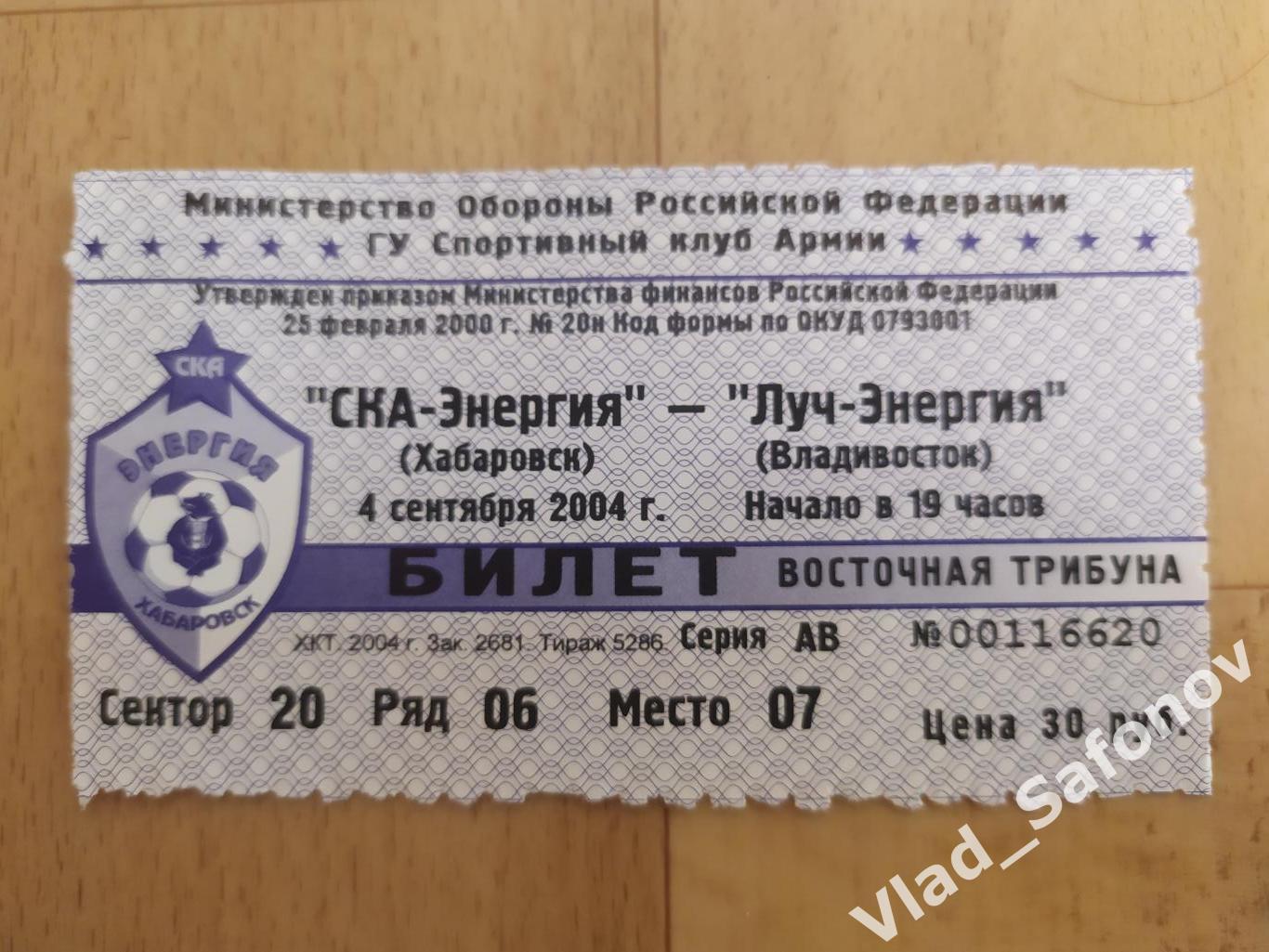 Ска(Хабаровск) - Луч(Владивосток) + билет. 1 дивизион. 04/09/2004. 1
