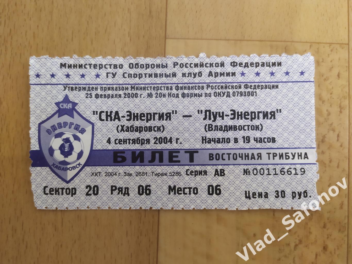 Билет. Ска(Хабаровск) - Луч(Владивосток). 1 дивизион. 04/09/2004.