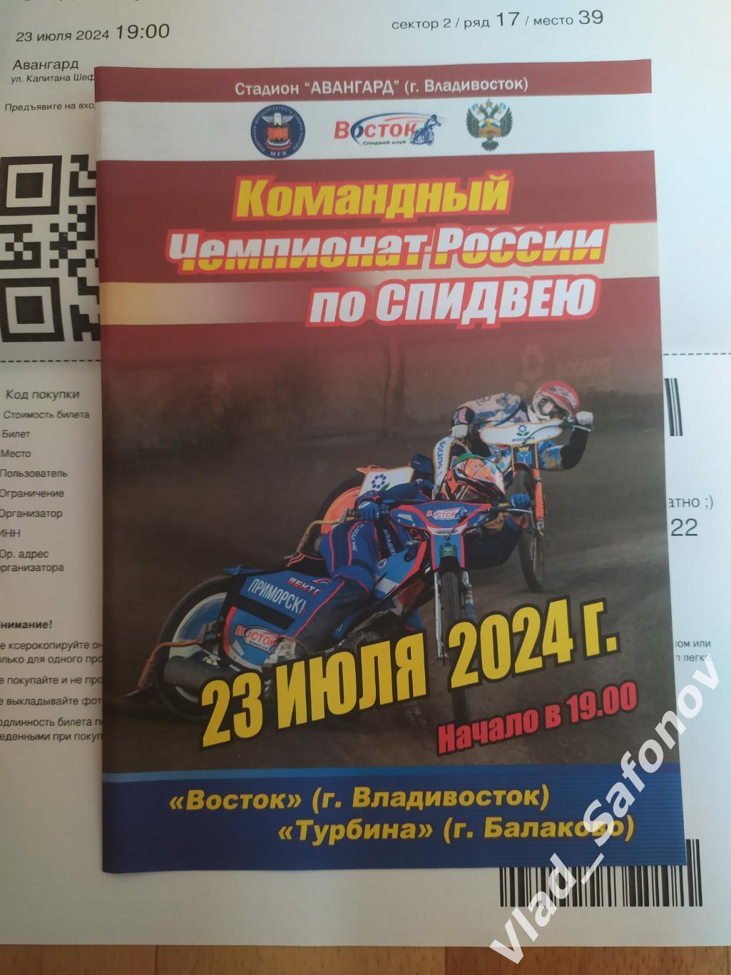 Спидвей. Восток(Владивосток) - Турбина(Балаково) + эл. билет. КЧР 23/07/2024.